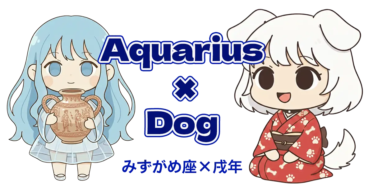 みずがめ座×戌年