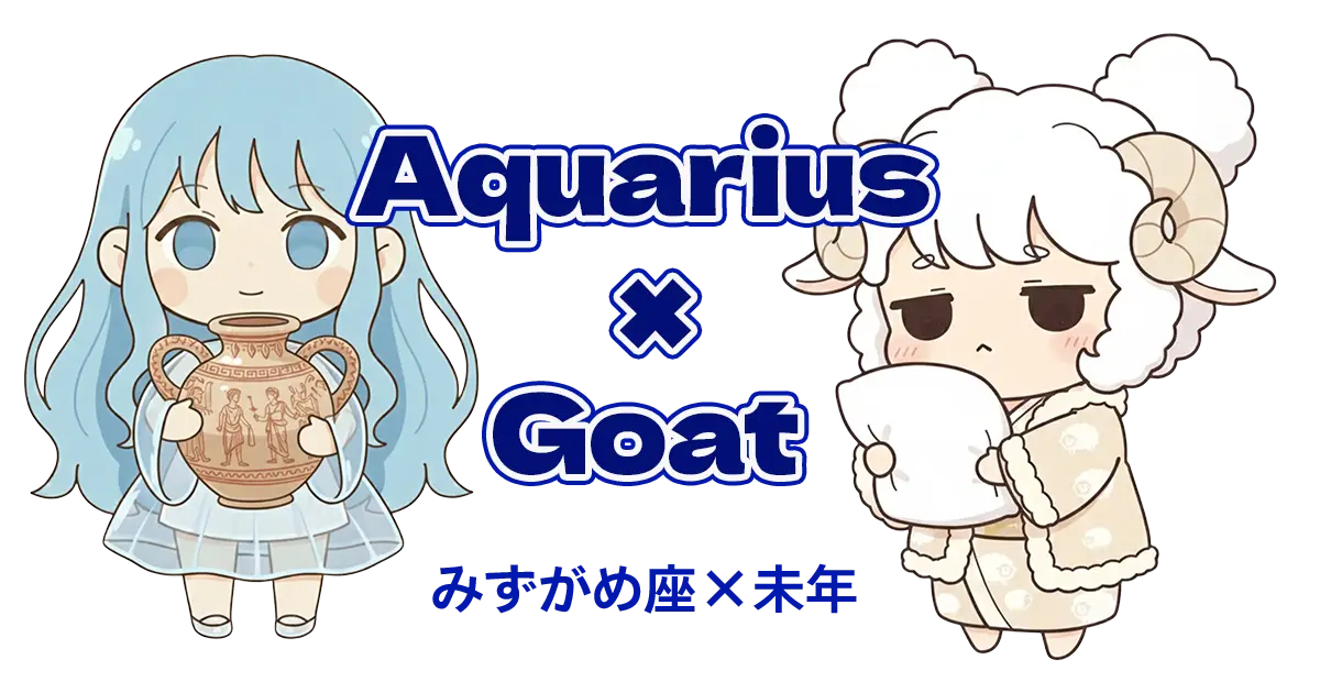 みずがめ座×未年