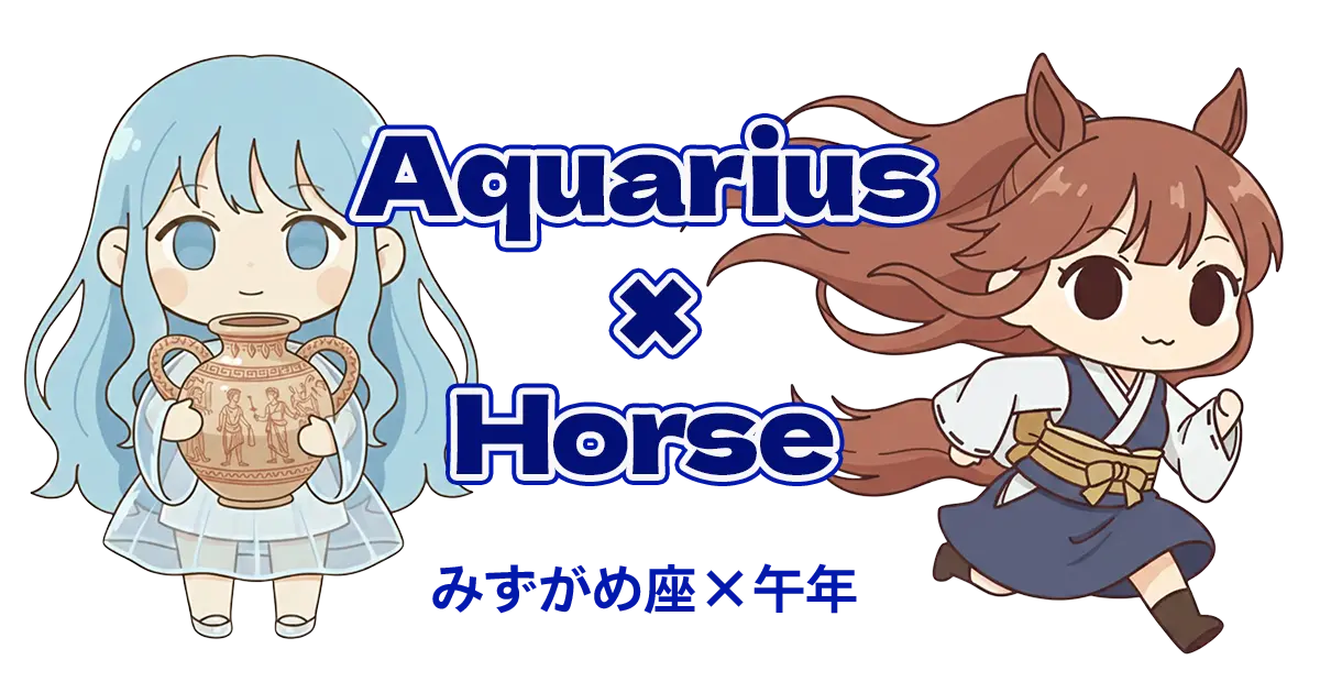 みずがめ座×午年