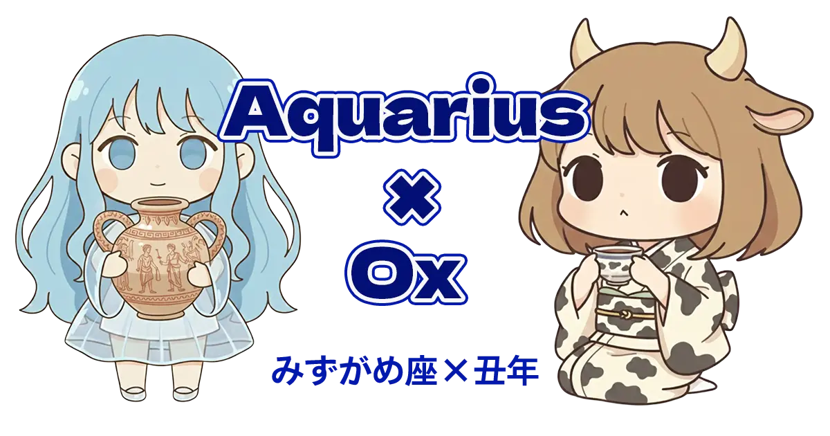 みずがめ座×丑年
