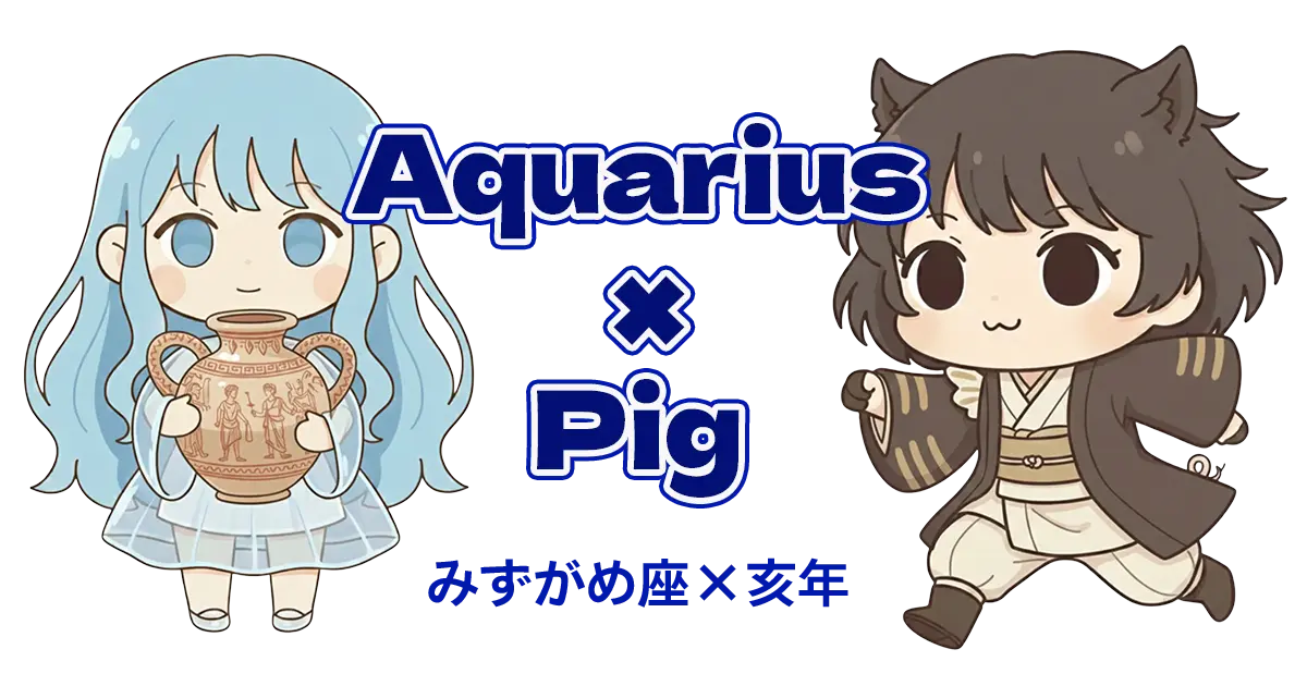 みずがめ座×亥年