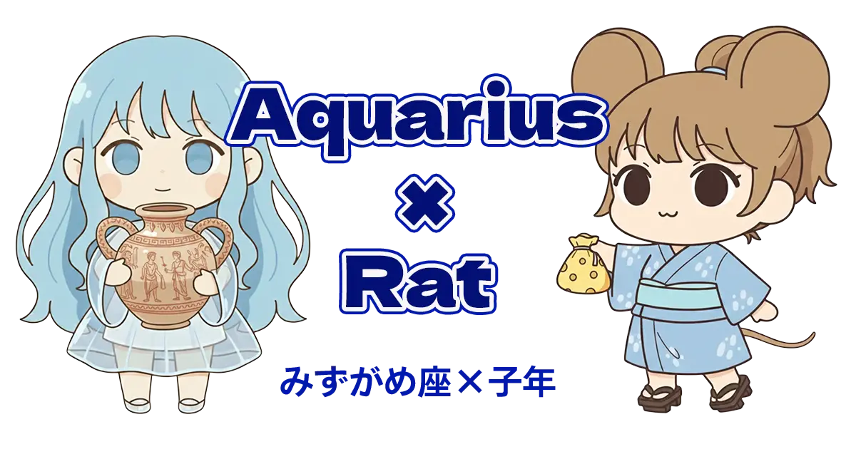 みずがめ座×子年