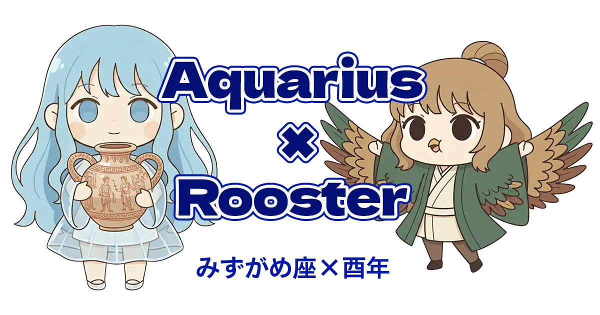 みずがめ座×酉年