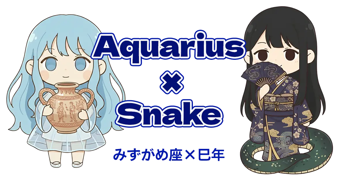 みずがめ座×巳年