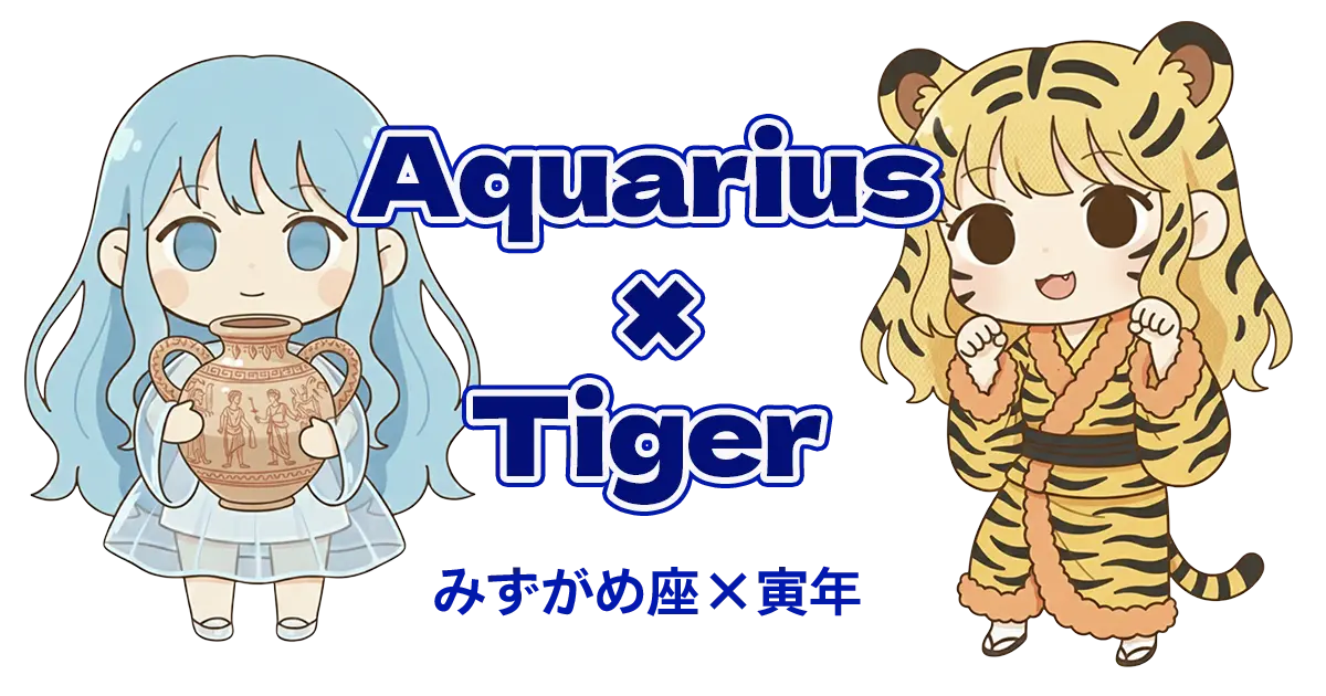 みずがめ座×寅年