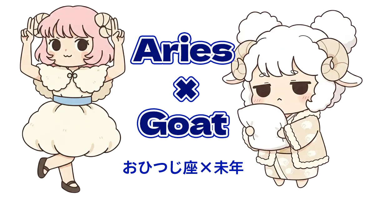 おひつじ座×未年