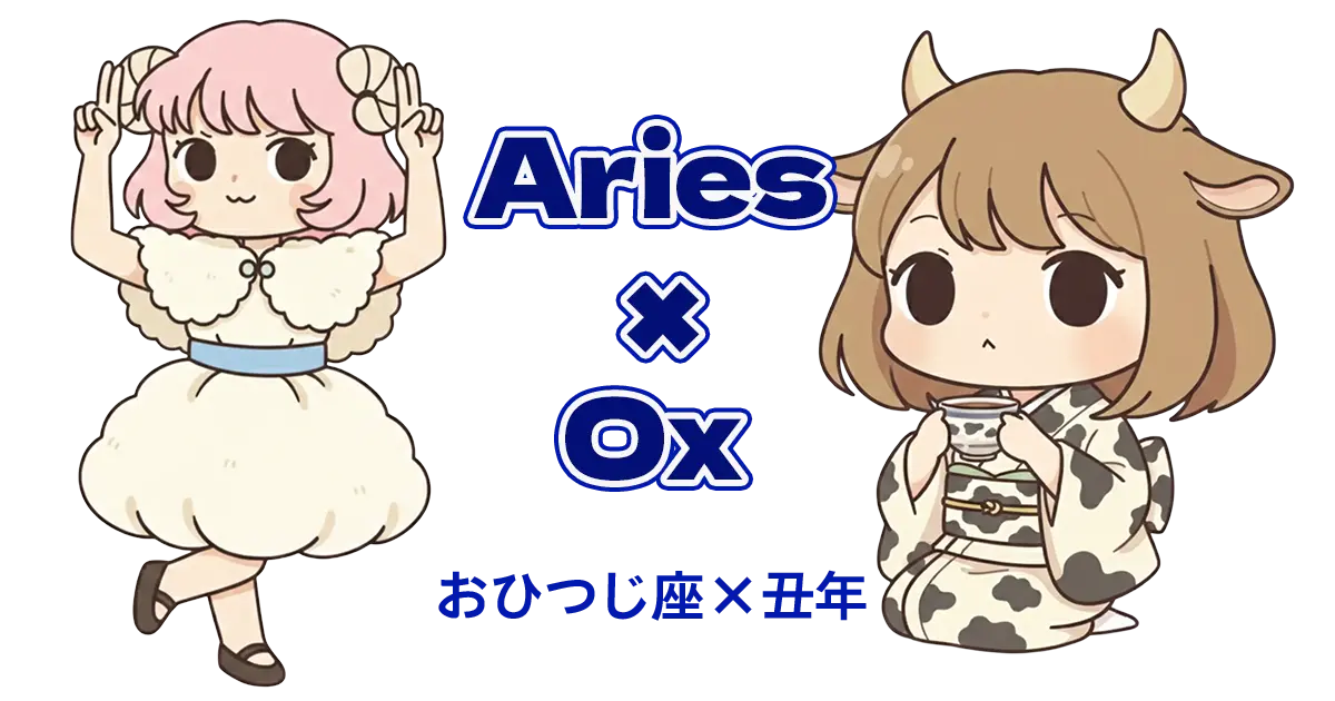 おひつじ座×丑年