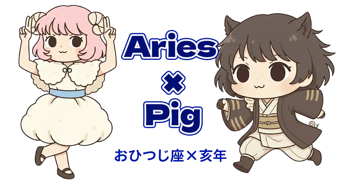 おひつじ座×亥年