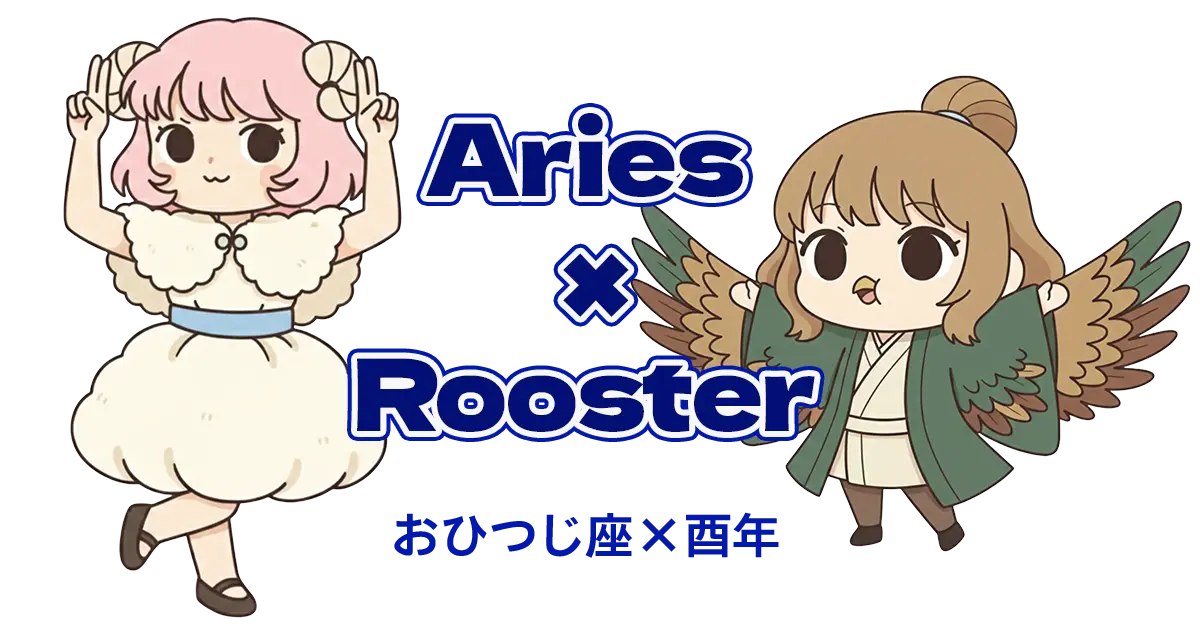 おひつじ座×酉年