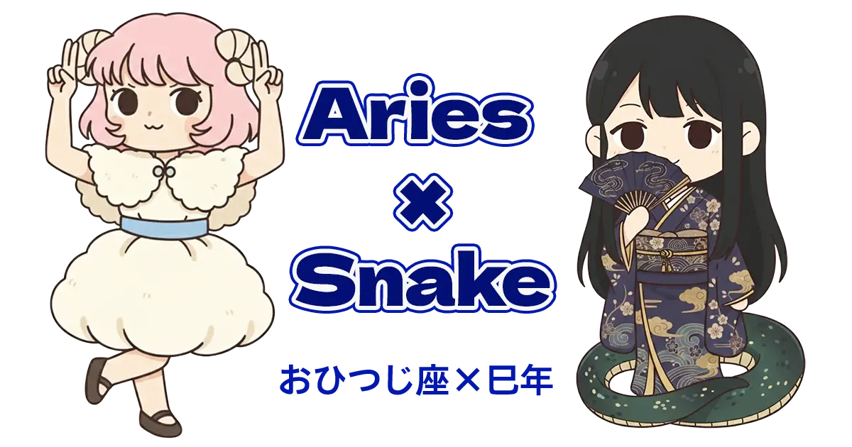 おひつじ座×巳年