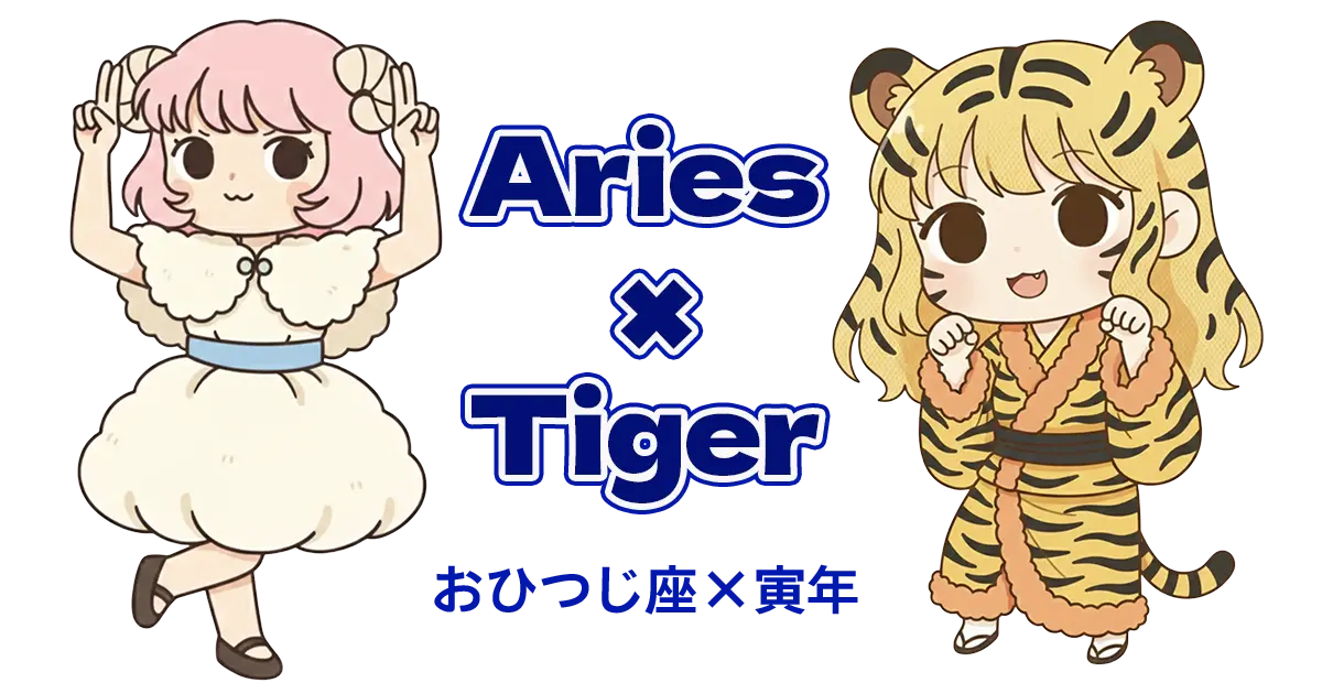 おひつじ座×寅年