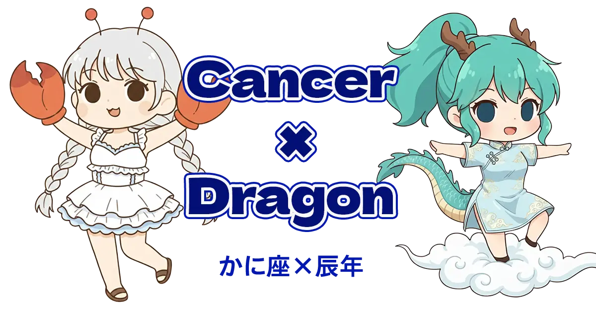 かに座×辰年