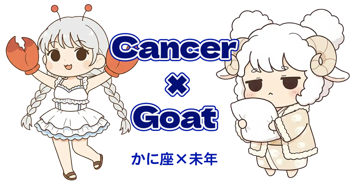 かに座×未年