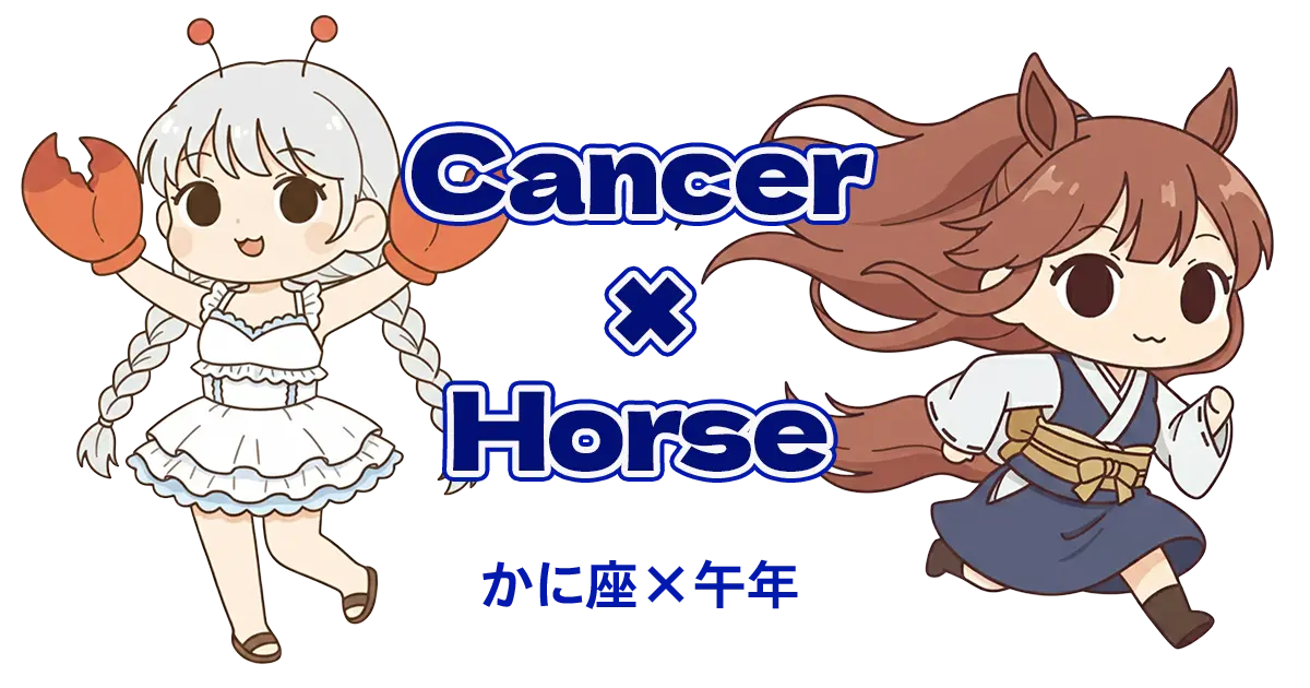 かに座×午年