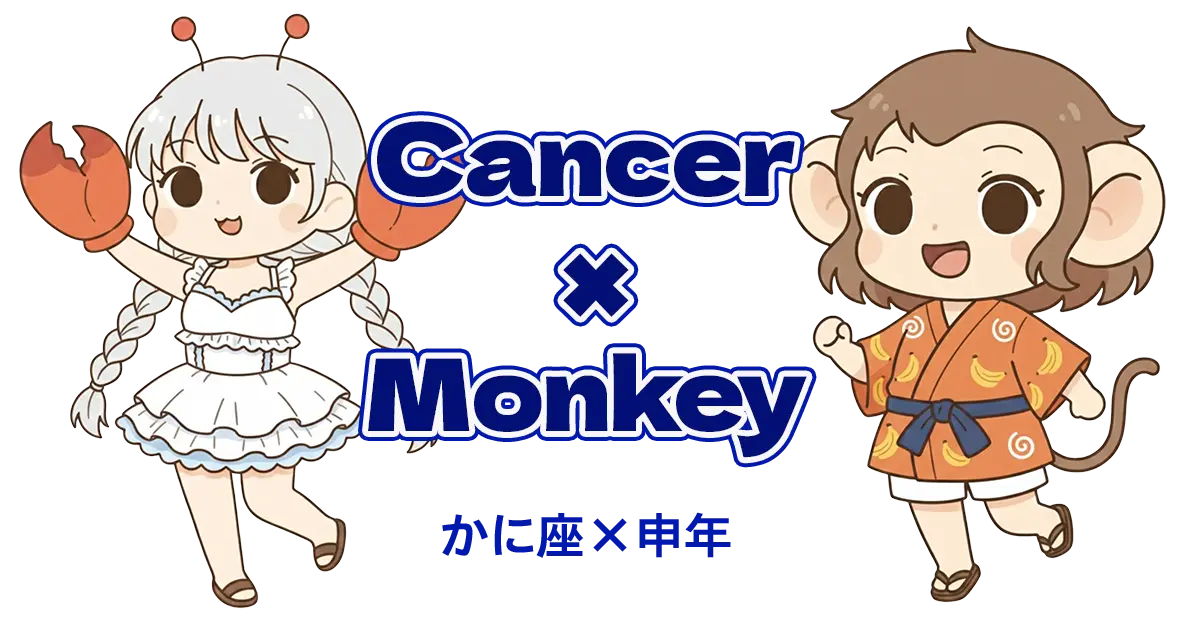 かに座×申年