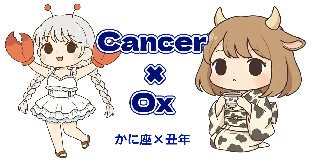 かに座×丑年