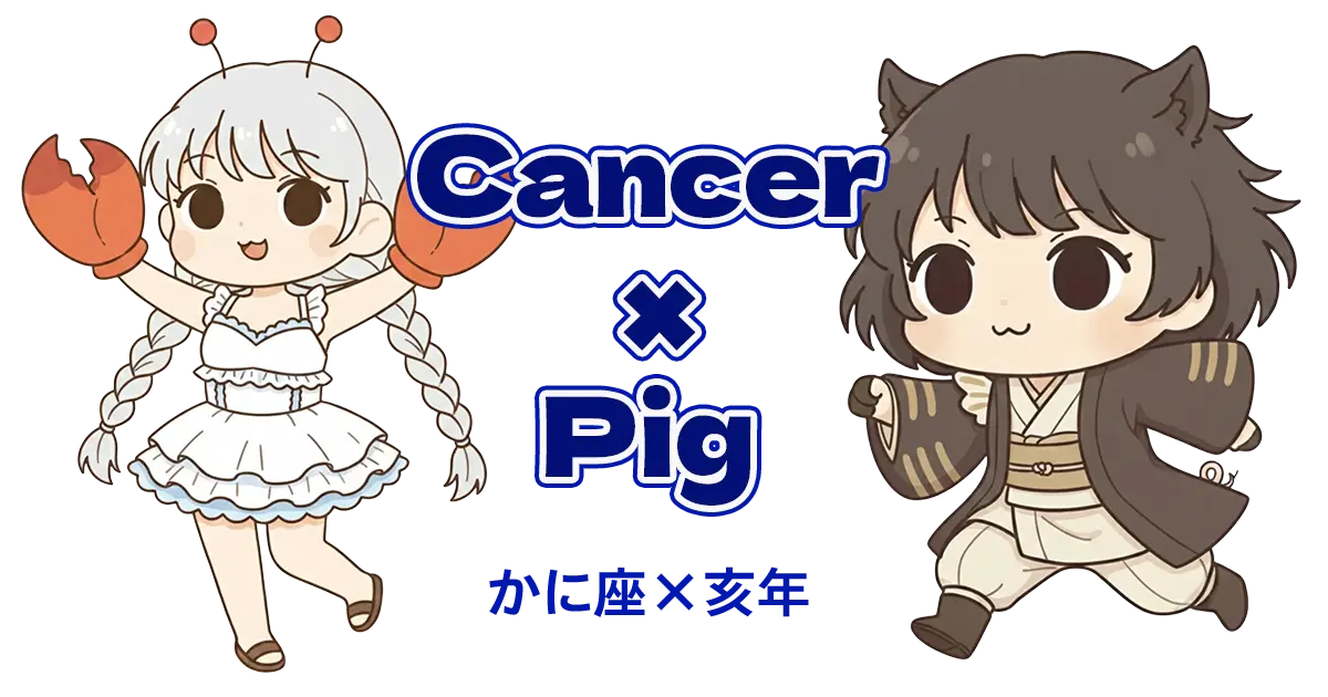 かに座×亥年