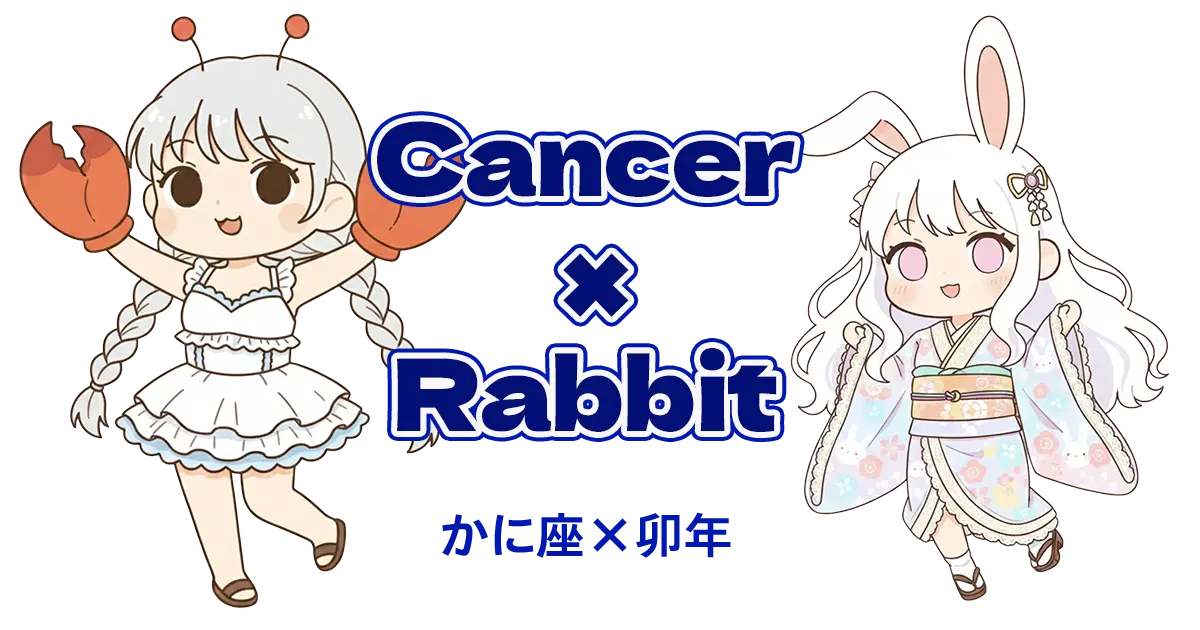 かに座×卯年