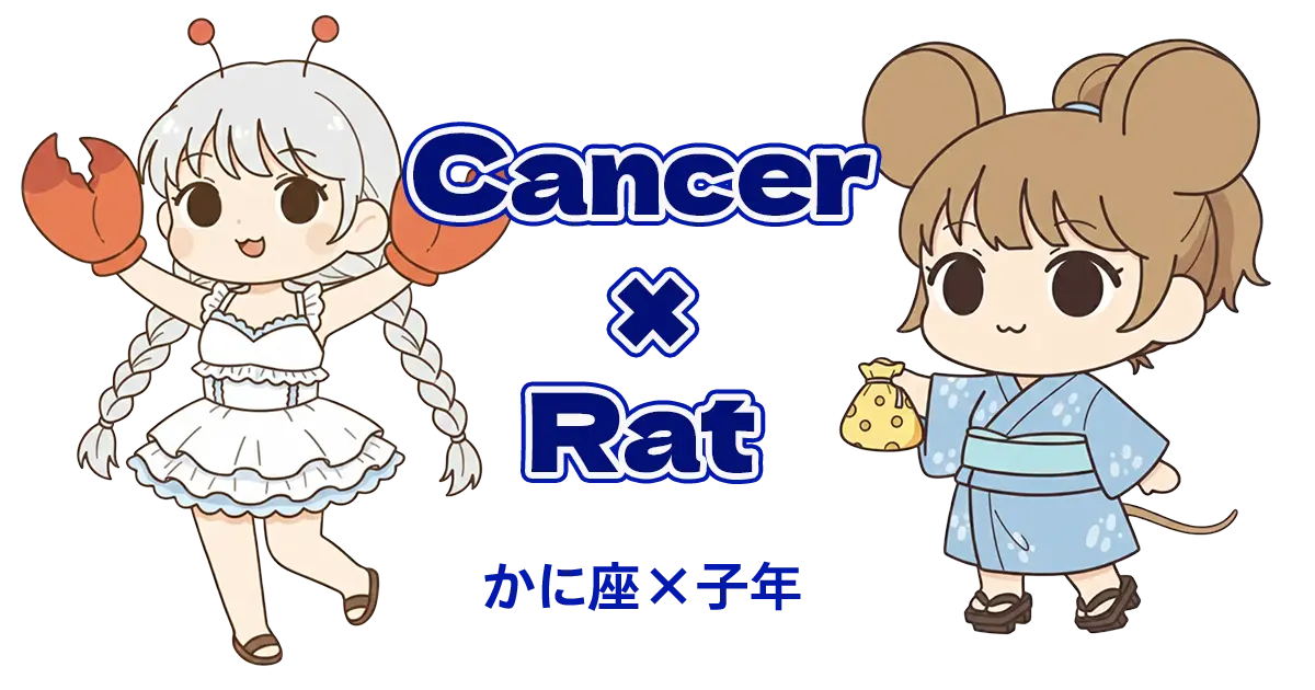 かに座×子年