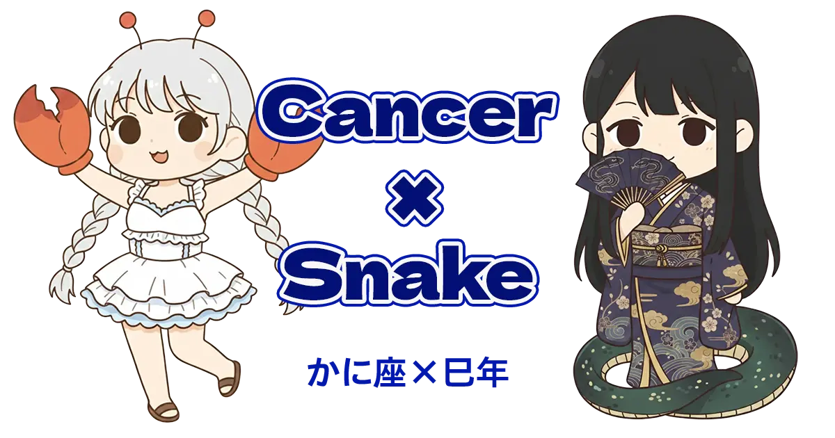 かに座×巳年