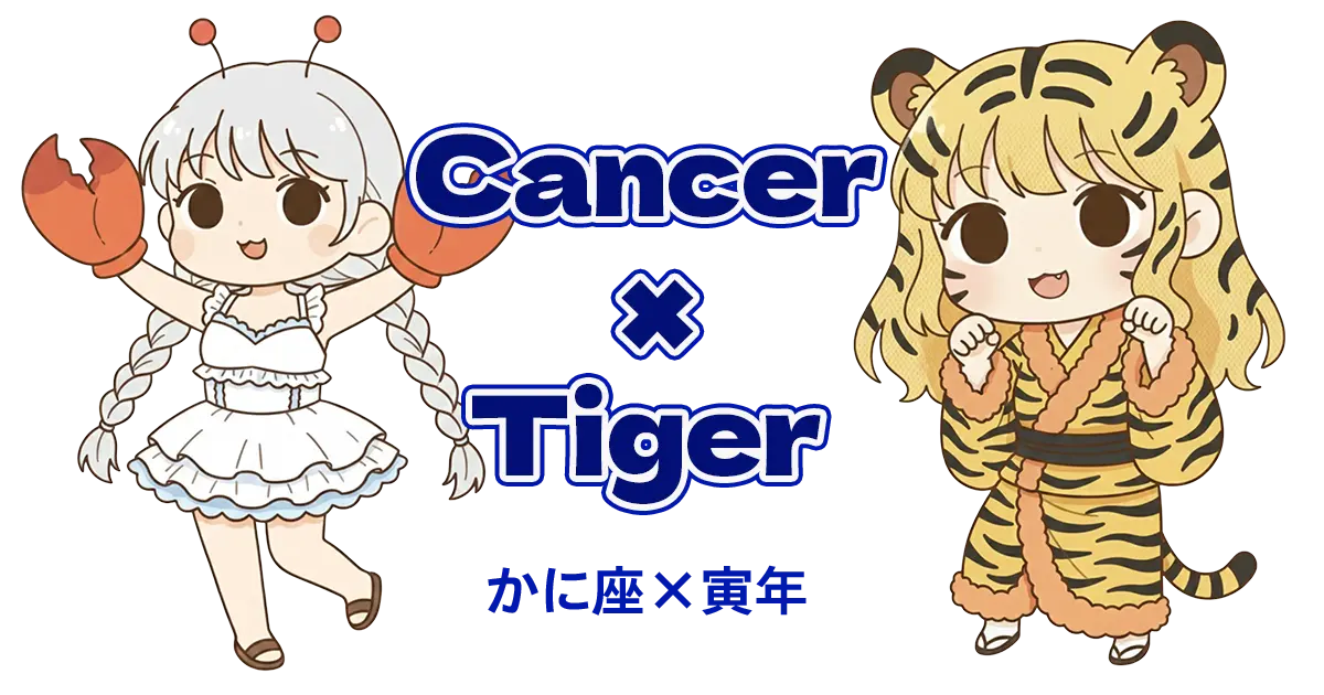 かに座×寅年