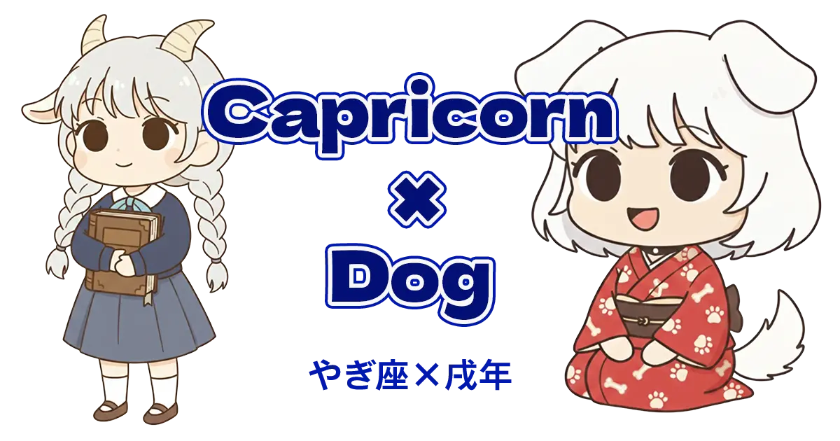 やぎ座×戌年