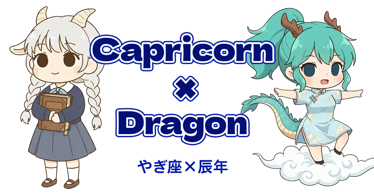 やぎ座×辰年