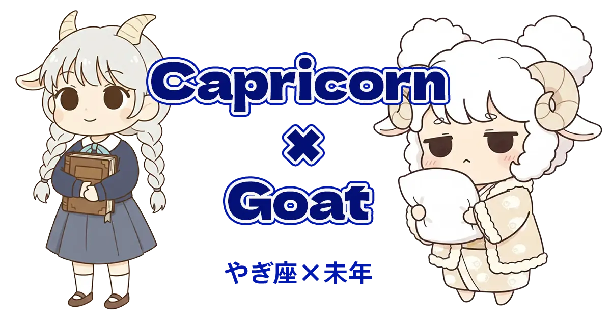 やぎ座×未年