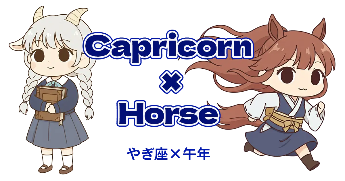 やぎ座×午年