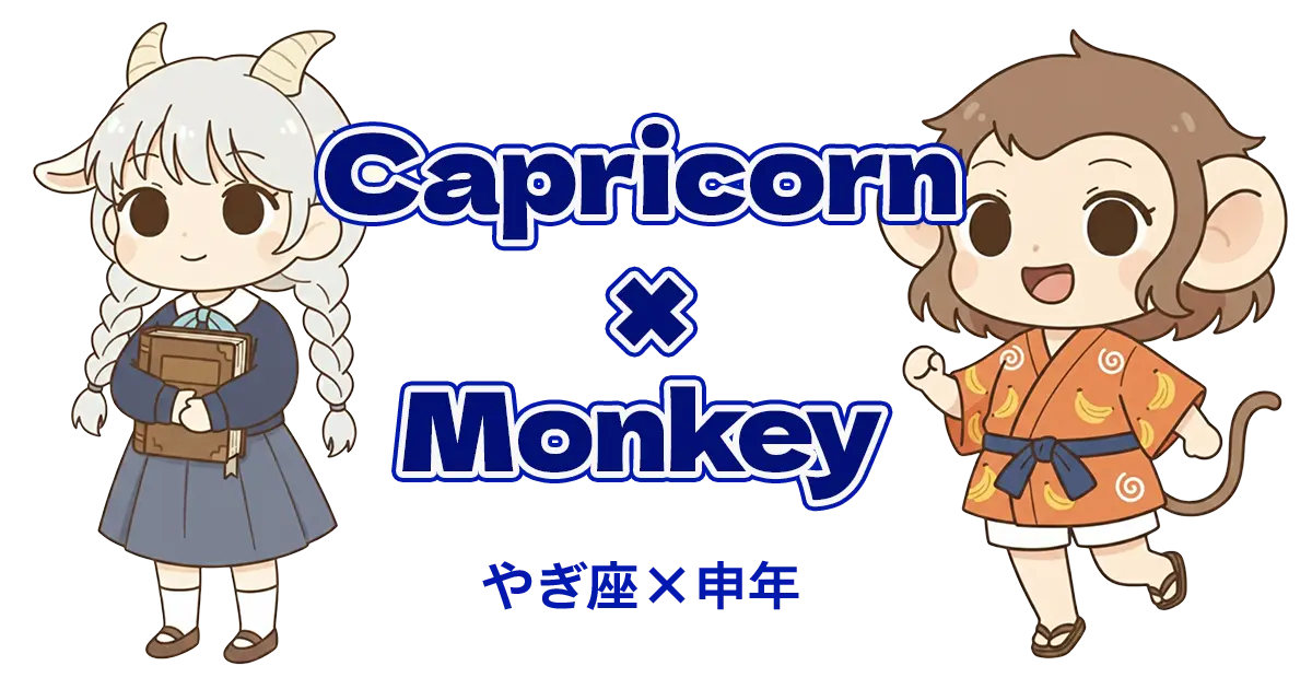 やぎ座×申年