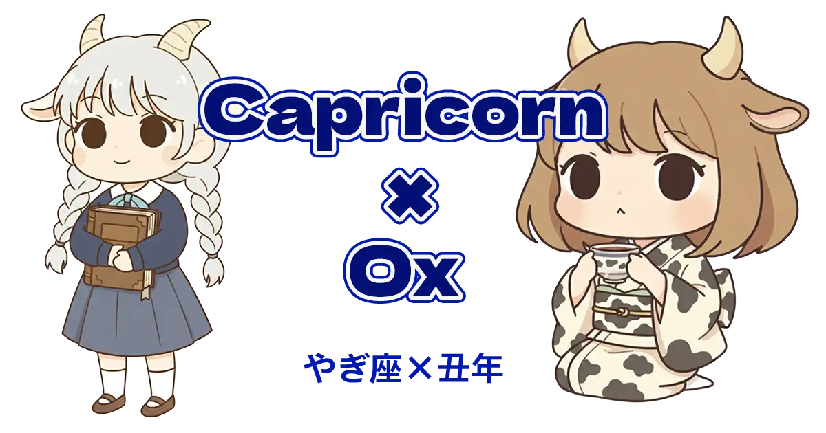 やぎ座×丑年
