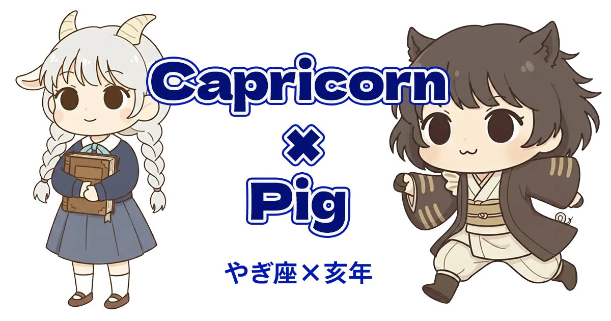 やぎ座×亥年