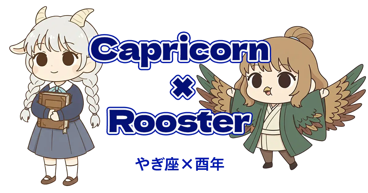 やぎ座×酉年