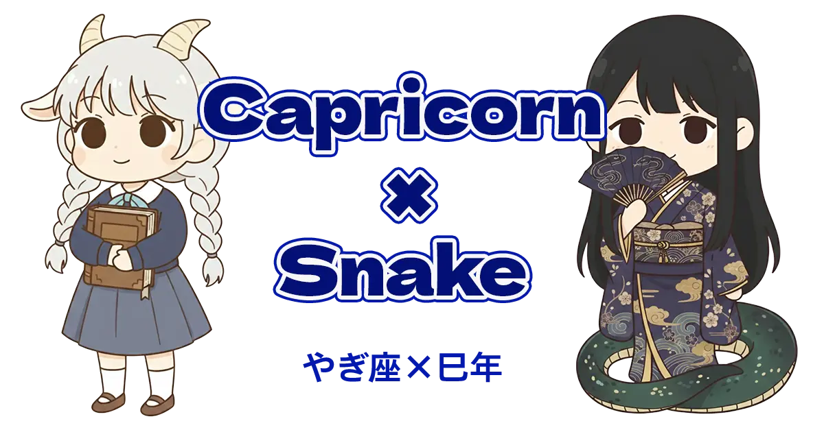 やぎ座×巳年