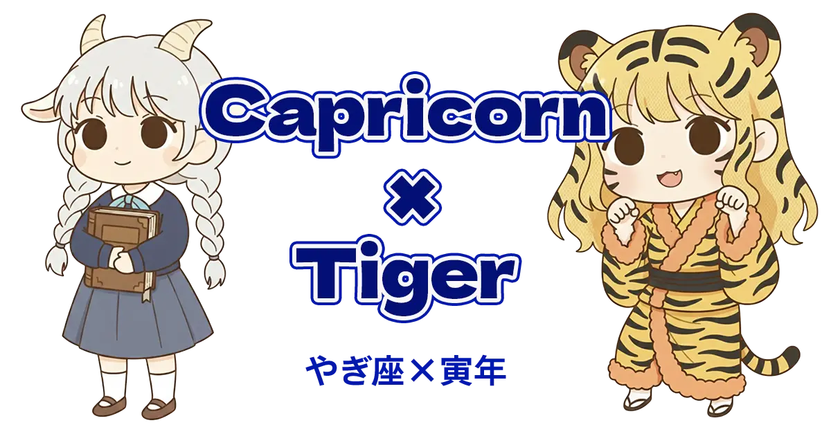 やぎ座×寅年