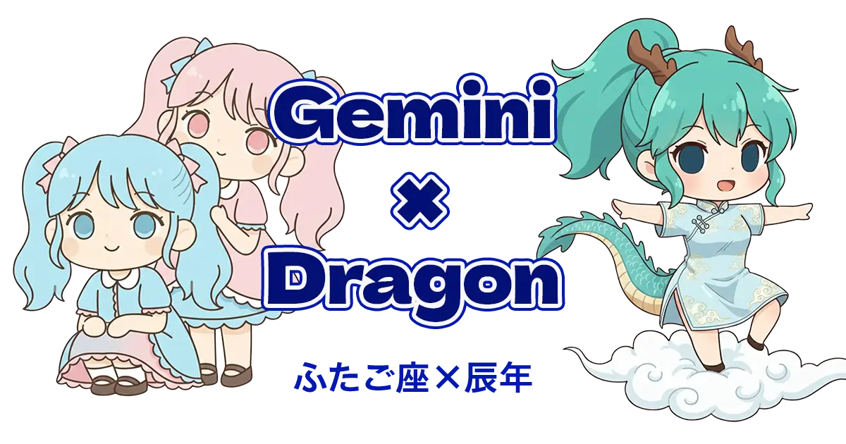 ふたご座×辰年