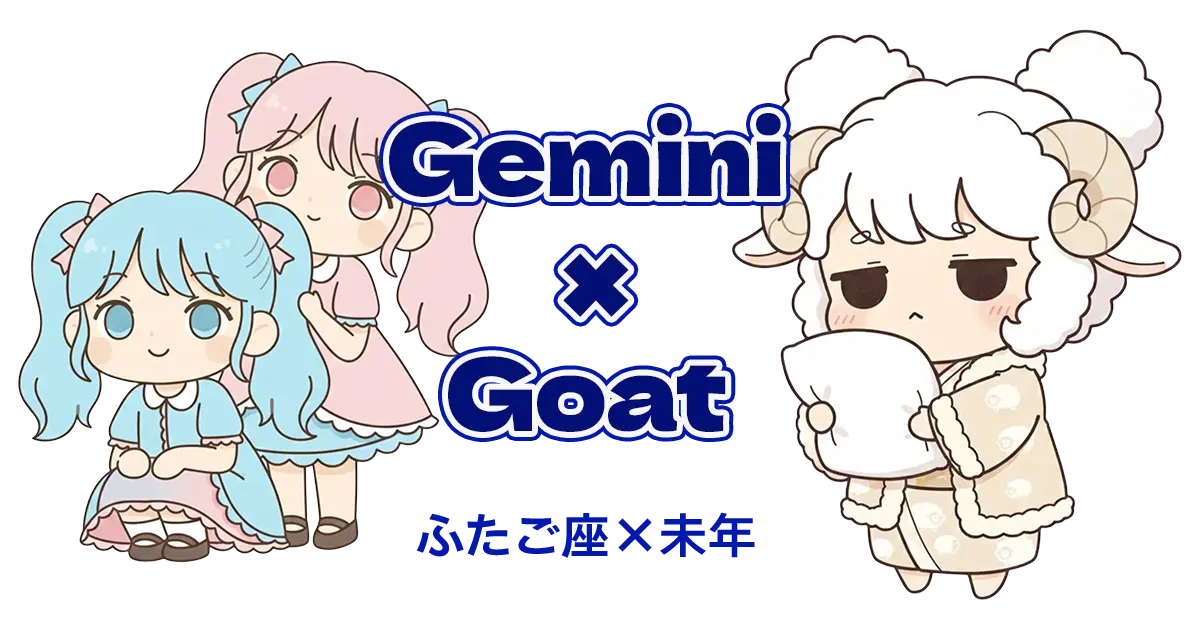 ふたご座×未年