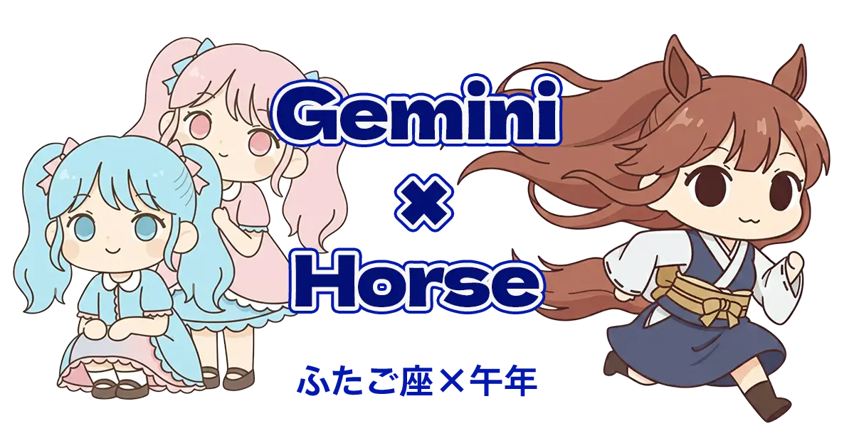 ふたご座×午年