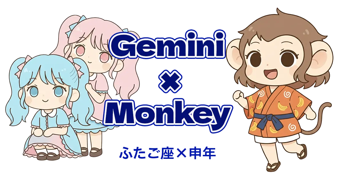 ふたご座×申年