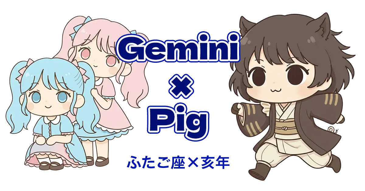 ふたご座×亥年