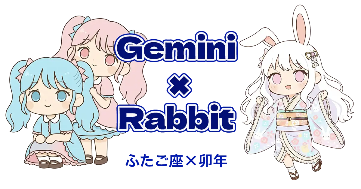 ふたご座×卯年