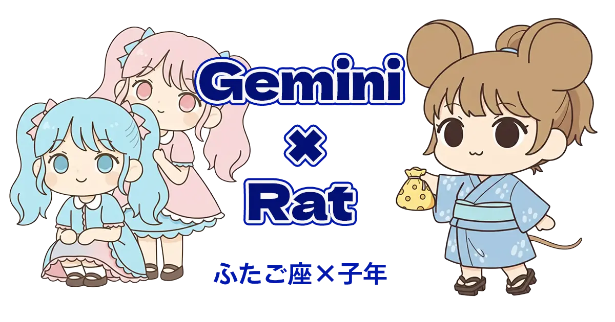 ふたご座×子年