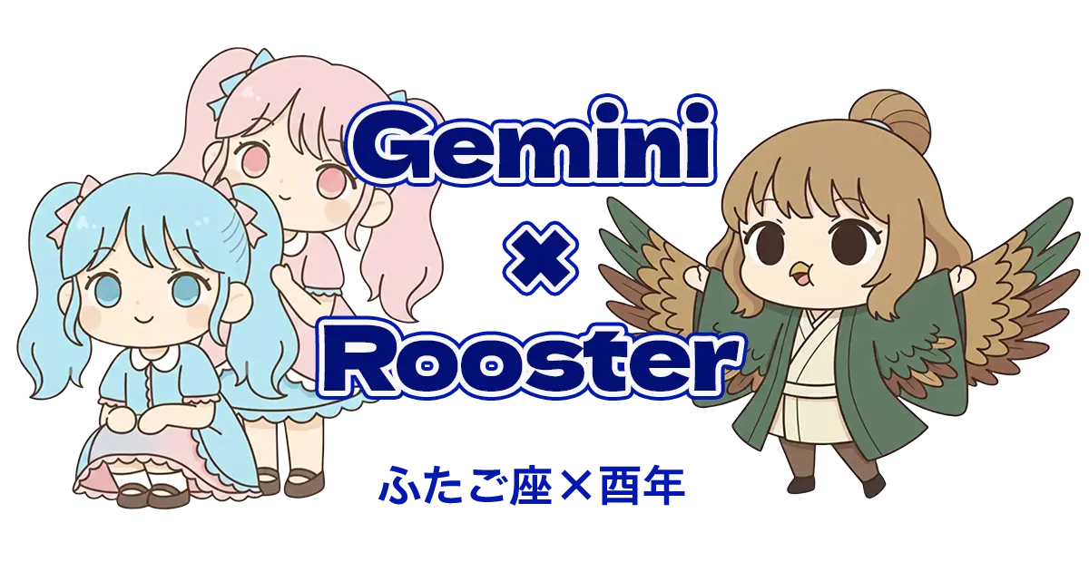 ふたご座×酉年