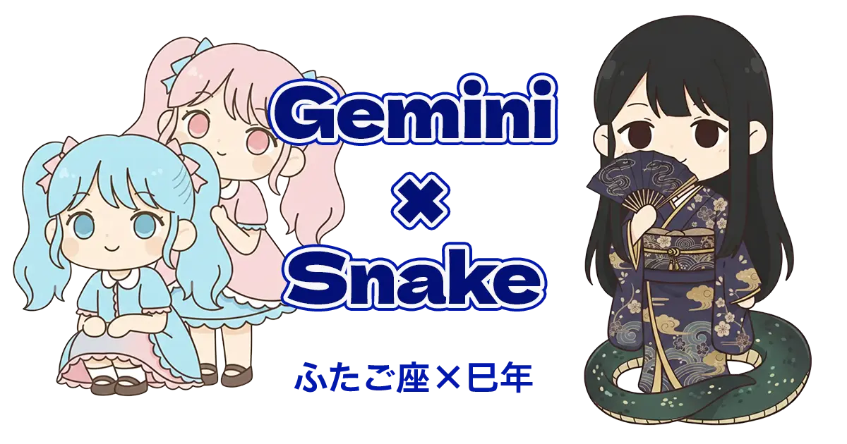 ふたご座×巳年