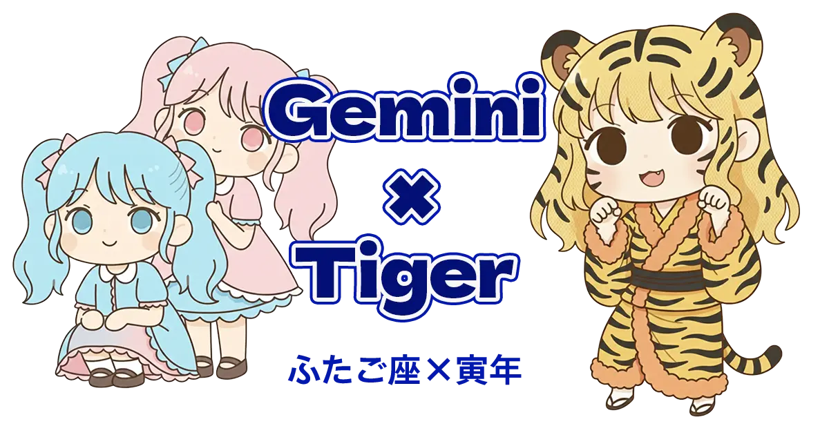ふたご座×寅年