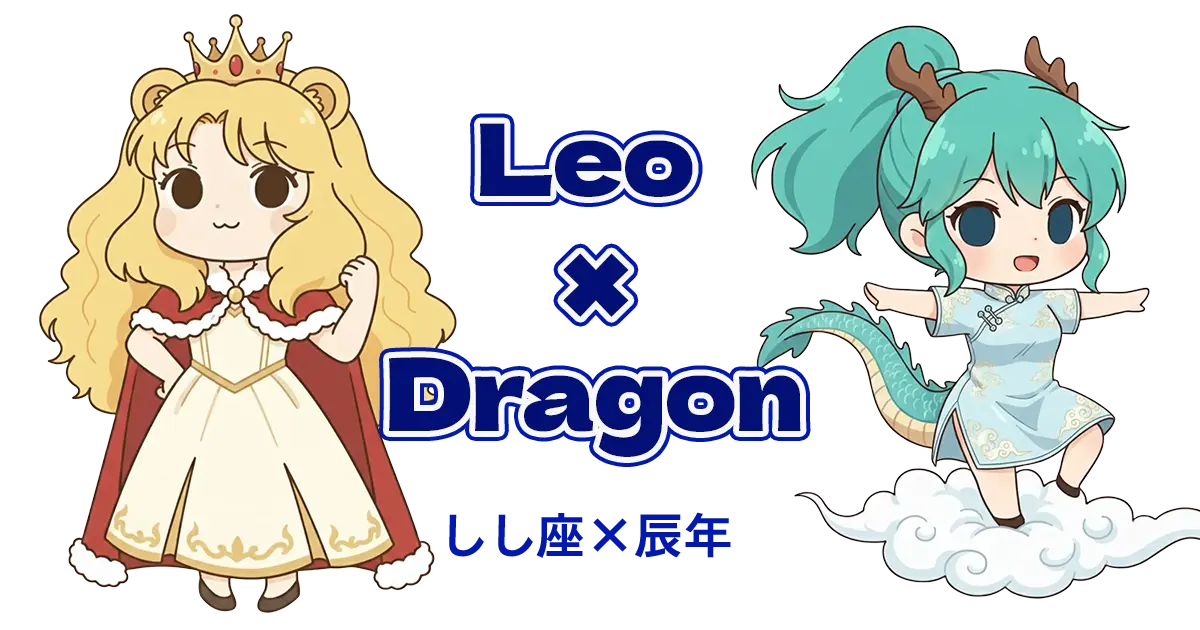 しし座×辰年