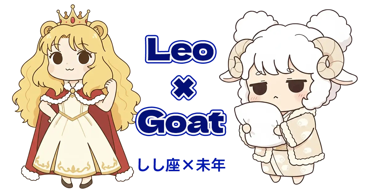しし座×未年