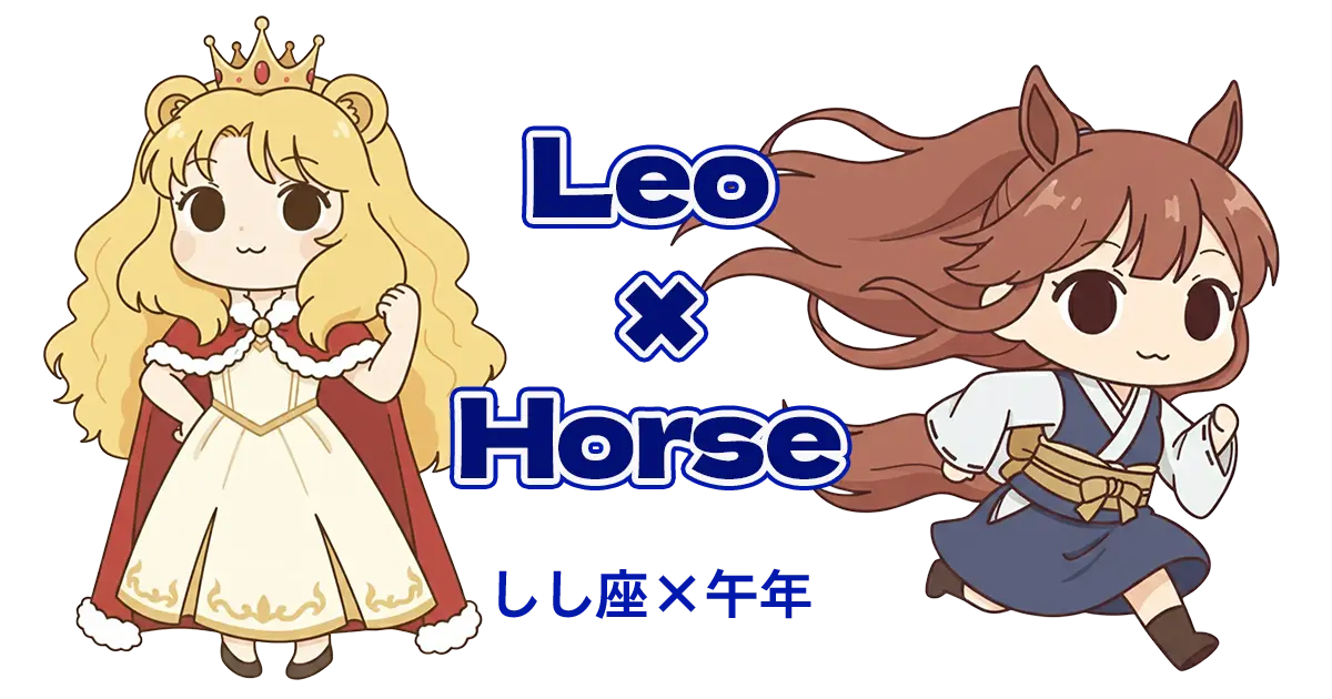 しし座×午年