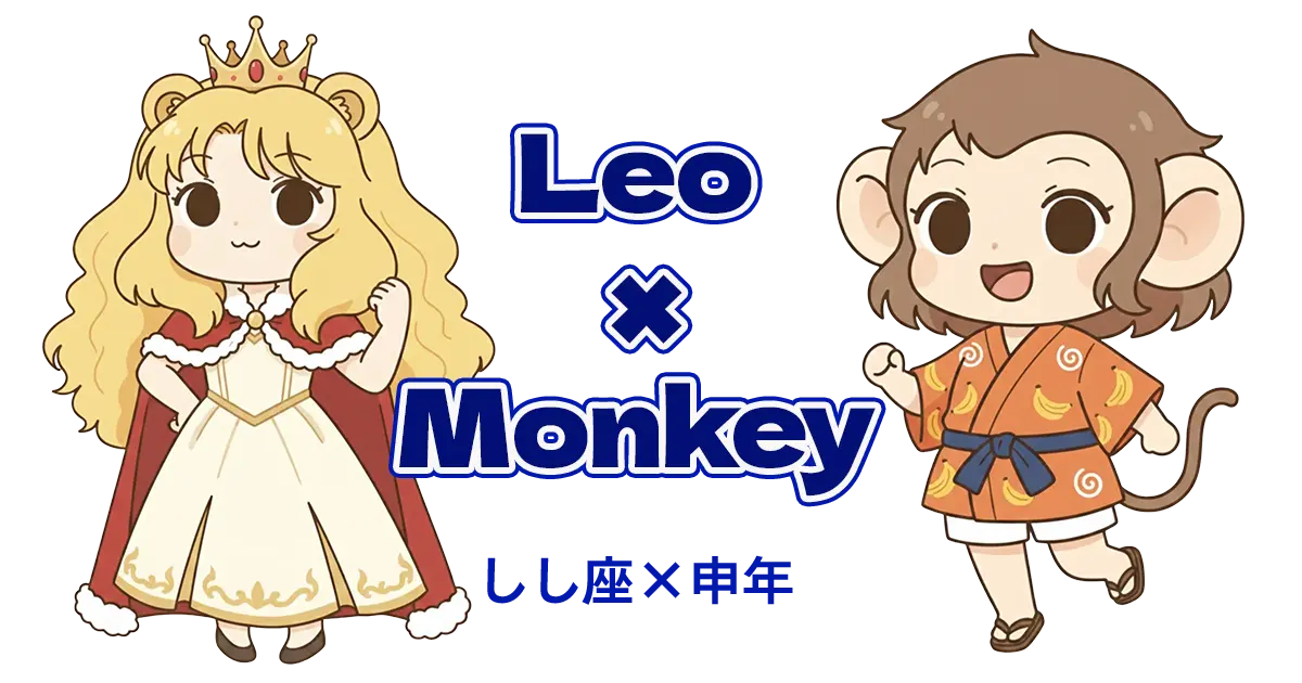 しし座×申年