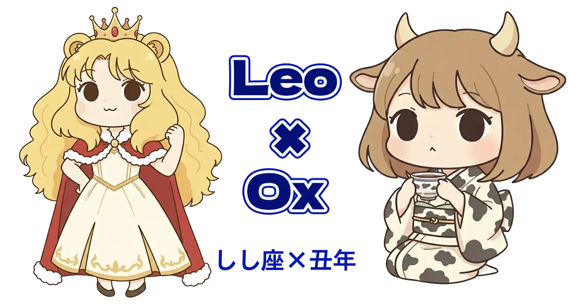 しし座×丑年